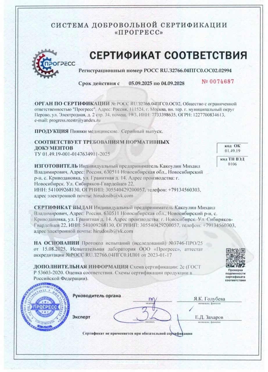 Сертификат соответствия ГОСТ на медицинские пиявки биофабрики ГирудоСиб Новосибирск